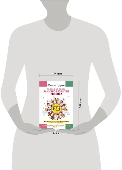 Большая книга раннего развития ребенка. Обучаем или калечим? Как обеспечить малышу хороший старт и не лишить его детства - фото 3