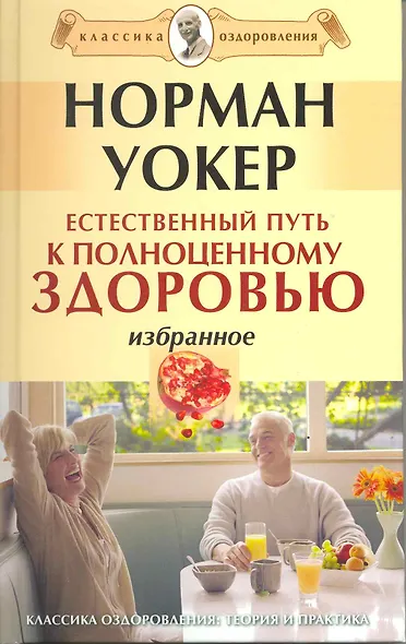 Естественный путь к полноценному здоровью. Избранное. [Текст] - фото 1