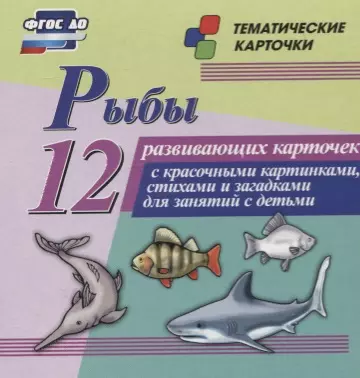 Рыбы. 12 развивающих карточек с красочными картинками, стихами и загадками для занятий с детьми - фото 1