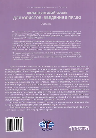 Французский язык для юристов: введение в право = Methode de francais juridique: introduction generale au droit: Учебник. Уровни B2-C2 - фото 2