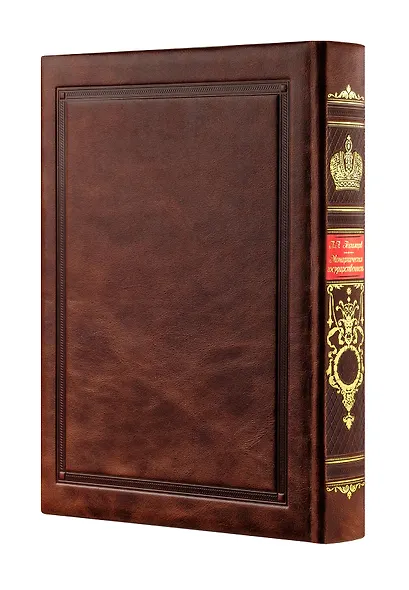 Монархическая государственность. Книга в коллекционном кожаном переплете ручной работы с золочёным обрезом и в футляре - фото 4