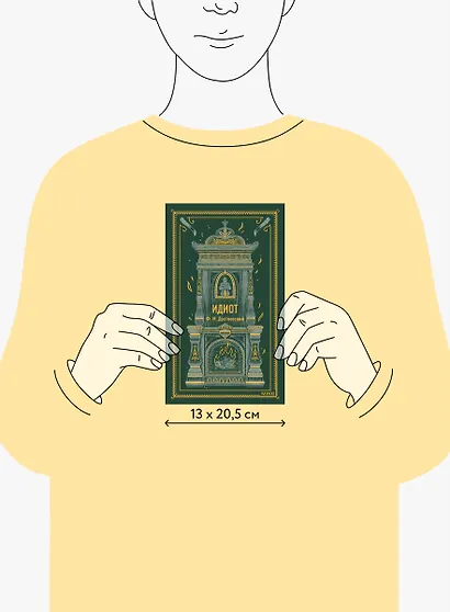 Идиот. Вечные истории - фото 12