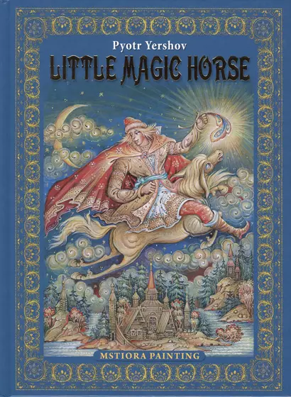 Pyotr Yershov "Little Magic Horse" ("Конек-горбунок" на английском языке) - фото 1