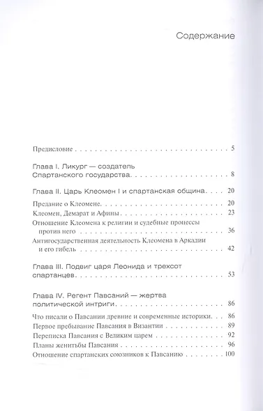 Древняя Спарта и ее герои - фото 2