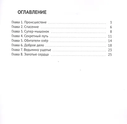 В поисках золотого сердца. Детская сказка - фото 2