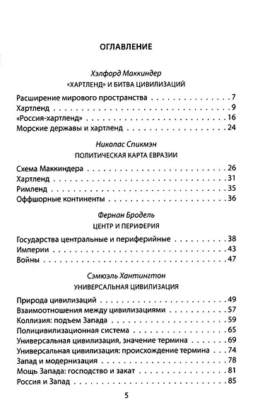 «Ось мира». Последняя битва цивилизаций - фото 2