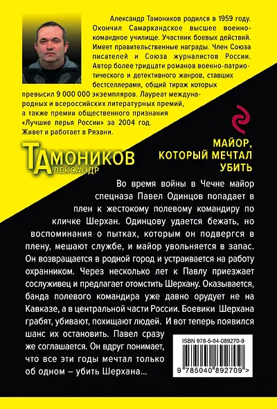 Майор, который мечтал убить - фото 2
