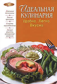 Идеальная кулинария, Удобно, Легко, Вкусно - фото 1