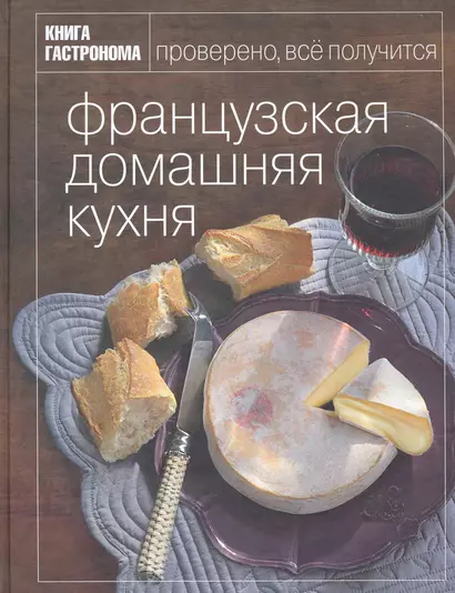 Книга Гастронома Французская домашняя кухня - фото 1