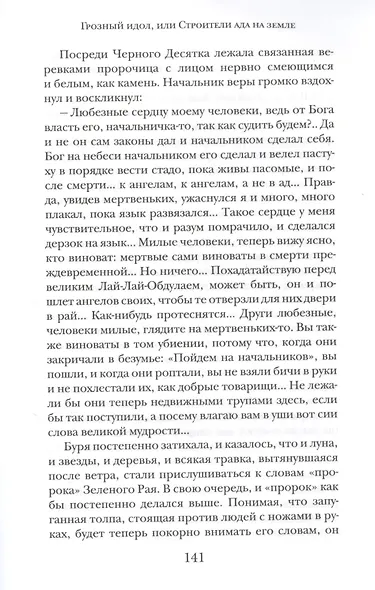 Грозный идол, или Строители ада на земле - фото 6