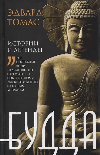 Будда. История и легенды - фото 1