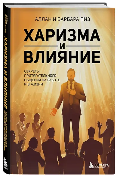 Харизма и влияние. Секреты притягательного общения на работе и в жизни - фото 3