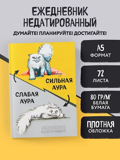 Ежедневник недатированный «Сильная аура/слабая аура» А5, 72 листа, Эксмо - фото 3