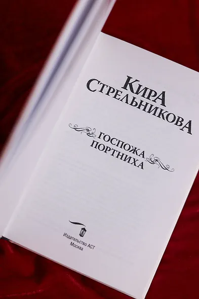 Госпожа портниха - фото 7