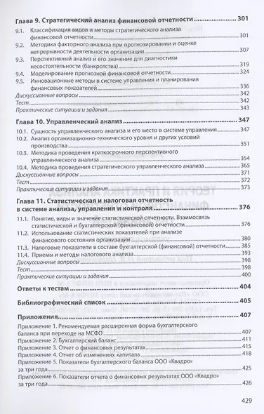 Теория и прак. анализа финанс. отчет. орг.: Уч.пос. - фото 4