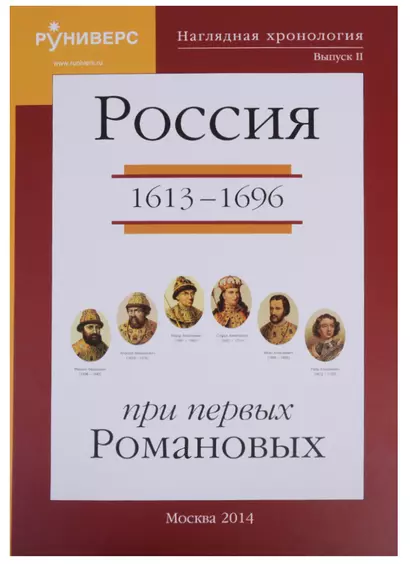 Наглядная хронология. Выпуск II. Россия в правление первых Романовых 1613-1696 - фото 1