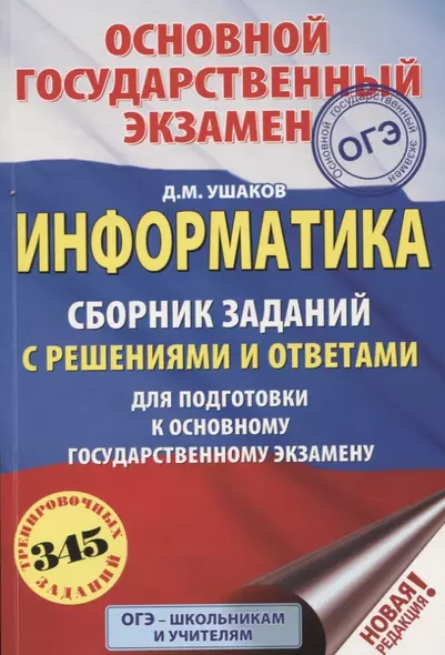 ОГЭ. Информатика. Сборник заданий с решениями и ответами для подготовки к основному государственному экзамену - фото 1