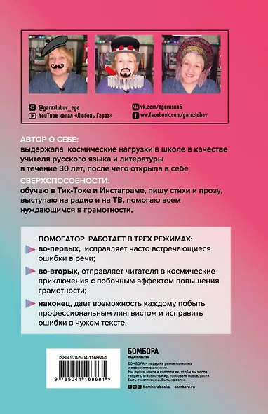 Помогатор по русскому: как говорить и писать правильно без вреда для окружающих и с пользой для себя - фото 2