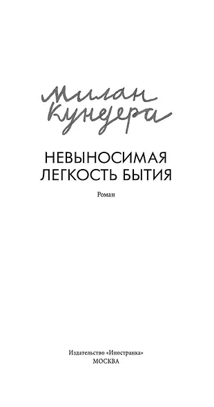 Невыносимая легкость бытия - фото 4