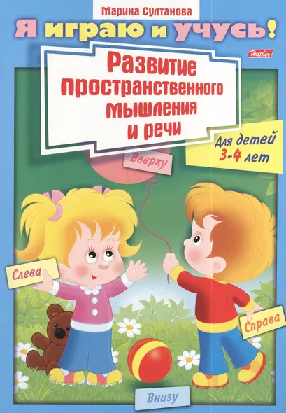 Развитие пространственного мышления и речи. Для детей 3-4 лет. Раскраска - фото 1