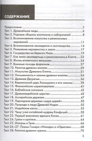 История Древнего мира: 5 класс: контрольные измерительные материалы. ФГОС - фото 2