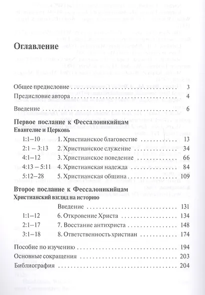 Послания к фессалоникийцам. Подготовка к приходу Царя (с пособием по изучению) - фото 2