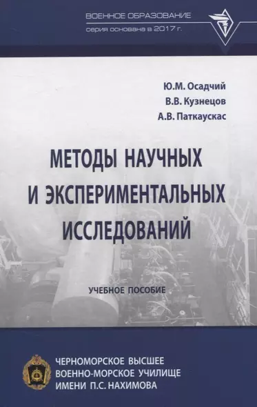 Методы научных и экспериментальных исследований. Учебное пособие - фото 1