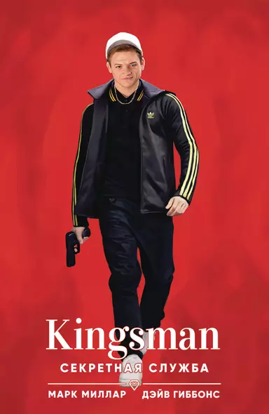 Kingsman. Секретная служба - фото 1