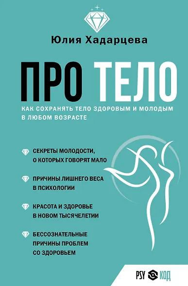 Про тело. Как сохранять тело здоровым и и молодым в любом возрасте - фото 1