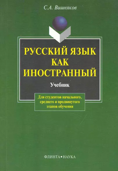 Русский как иностранный:  Учебник - фото 1