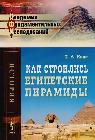 Как строились египетские пирамиды (АкФундИсл-Ист) (м) Кинк - фото 1