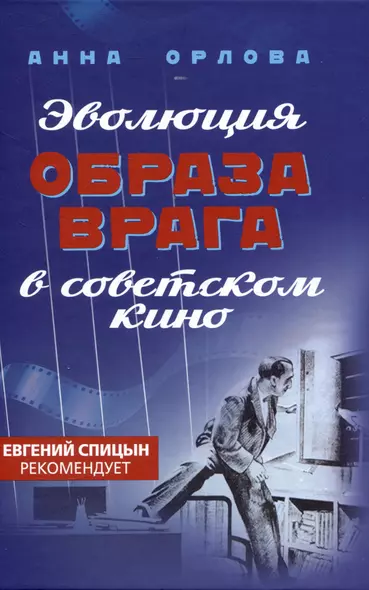 Эволюция образа врага в советском кино. 1941-1964 гг. - фото 1