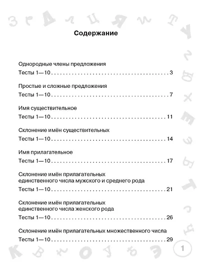 Русский язык. Мини-тесты на все темы и орфограммы. 4 класс - фото 11