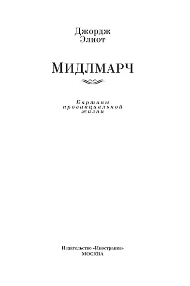 Мидлмарч - фото 8
