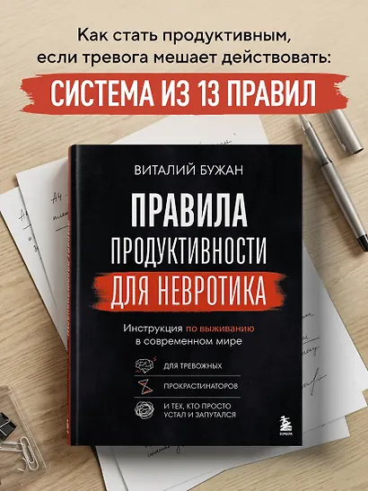 Правила продуктивности для невротика. Инструкция по выживанию в современном мире для тревожных, прокрастинаторов и тех, кто просто устал и запутался - фото 4