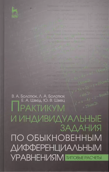 Практикум и индивидуальные задания по обыкновенным дифференциальным уравнениям (типовые расчеты). Уч - фото 1