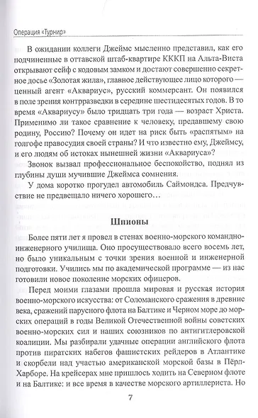 Операция "Турнир". Записки двойного агента - фото 5