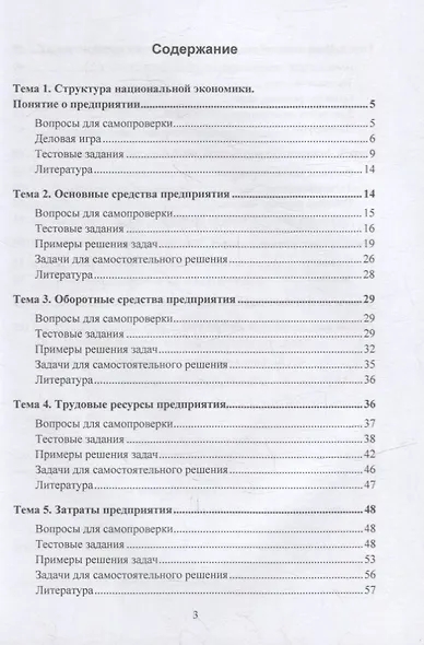 Экономика предприятия. Практикум: учебное пособие - фото 2