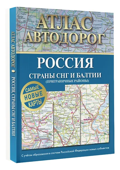 Атлас автодорог России, стран СНГ и Балтии (приграничные районы). С учетом образования в составе Российской Федерации новых субъектов - фото 3