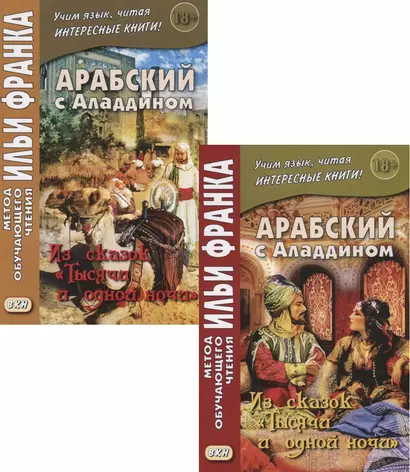 Арабский с Аладдином. Из сказок Тысячи и одной ночи. В 2-х чч. (МЕТОД ЧТЕНИЯ ИЛЬИ ФРАНКА) - фото 1