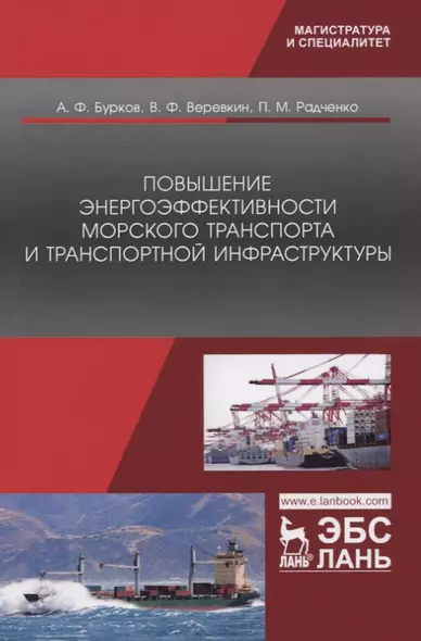 Повышение энергоэффективности морского транспорта и транспортной инфраструктуры. Монография - фото 1