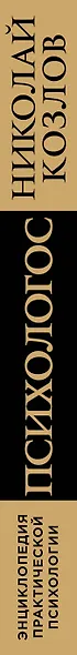 Психологос: Энциклопедия практической психологии - фото 5