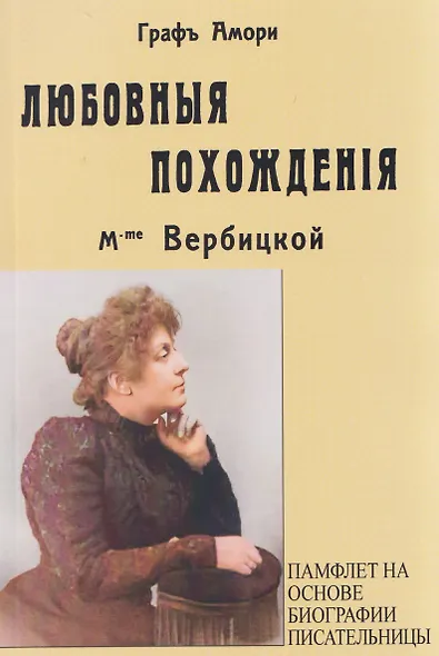 Любовные похождения m-me Вербцикой (памфлет на основе биографии писательницы) - фото 1