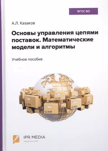 Основы управления цепями поставок. Математические модели и алгоритмы. Учебное пособие - фото 1