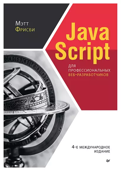 JavaScript для профессиональных веб-разработчиков. 4-е международное изд. - фото 1