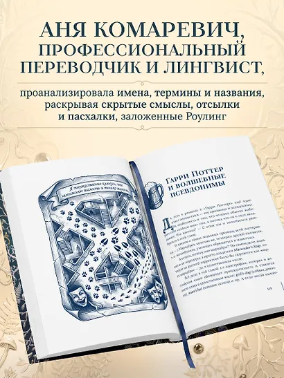Гарри Поттер и скрытые смыслы. Пасхалки, тайны и отсылки в именах и названиях культовой вселенной. - фото 5