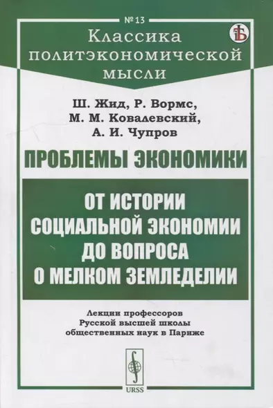 Проблемы экономики: От истории социальной экономии до вопроса о мелком земледелии. Лекции профессоров Русской высшей школы общественных наук в Париже - фото 1