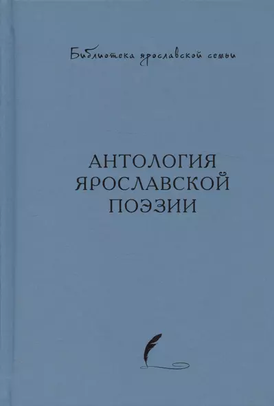 Антология ярославской поэзии - фото 1
