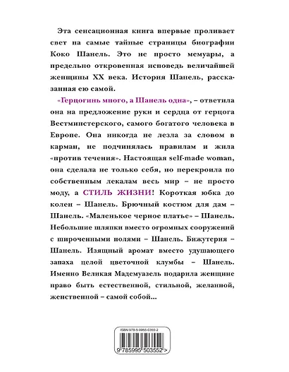 Коко Шанель. Жизнь, рассказанная ею самой. - фото 2