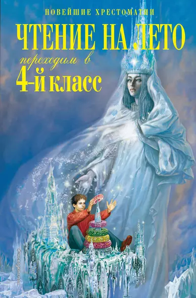 Чтение на лето. Переходим в 4-й класс. 6-е издание, исправленное и переработанное - фото 1